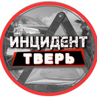 Логотип @incident69tver - Инцидент Тверь и Тверская область