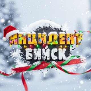 Логотип @incident_22 - 🚨 ИНЦИДЕНТ БИЙСК