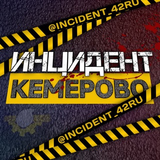 Логотип @incident_42ru - Инцидент Кемерово