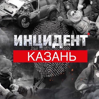 Логотип @incident_kazan - Инцидент Казань