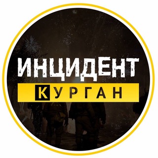 Логотип @incident_kgn - Инцидент | Курган