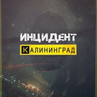 Логотип @incident_kld - Инцидент | Калининград