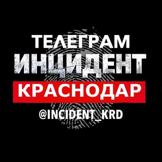 Логотип @incident_krd - ИНЦИДЕНТ КРАСНОДАР