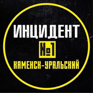 Логотип @incident_ku - ИНЦИДЕНТ №1 КАМЕНСК-УРАЛЬСКИЙ