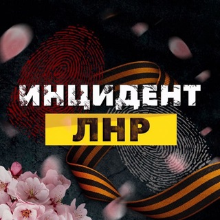 Логотип @incident_lnr - Инцидент ЛНР