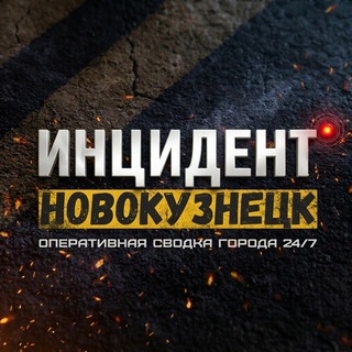 Логотип @incident_nvkz - Инцидент Новокузнецк ❗️