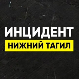 Логотип @incident_tagil1 - Инцидент Нижний Тагил