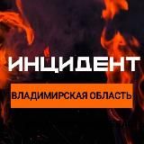 Логотип @incident_vlad33 - Инцидент Владимирская Область