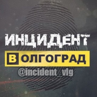 Логотип @incident_vlg - Инцидент Волгоград 🔞
