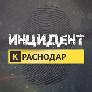 Логотип @incidentkrasnodar - Инцидент Краснодар
