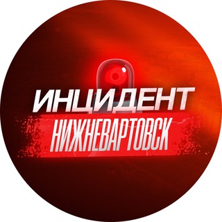 Логотип @incidentnv - Инцидент Нижневартовск ХМАО