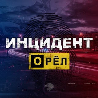 Логотип @incidentorel - ИНЦИДЕНТ | ОРЁЛ