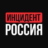 Инцидент Россия | Обстрелы | ЧП | Новости