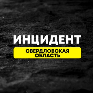 Логотип @incidentsverdlovsk - Инцидент Свердловская Область №1