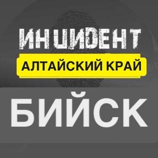 Логотип @inciiiid - Инцидент Бийск | НОВОСТИ