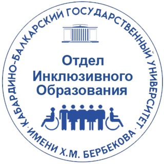 Логотип @inclus_kbsu_07 - Отдел инклюзивного образования