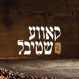 Логотип @incoffeeroomchat - אין קאווע שטיבל