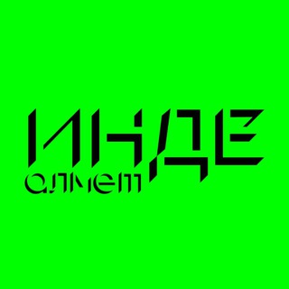 Логотип @inde_almet - Инде. Алмет