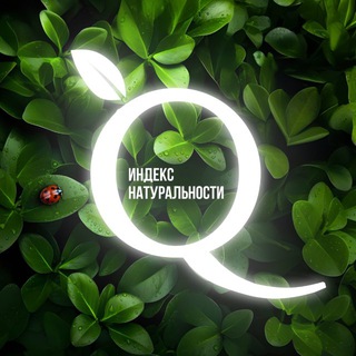 Логотип @indeksnaturalnosty - Индекс Натуральности