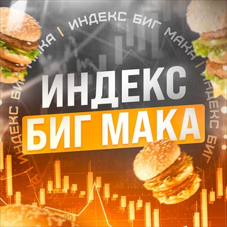 Логотип @indexbigmaca - Индекс БигМака
