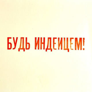Логотип @indeycem - Будь индейцем!