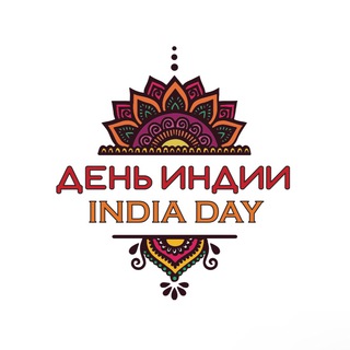 Логотип @indiadaymoscow - День Индии! 🇮🇳