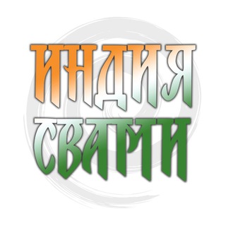 Логотип @indiaswami - Индия Свами
