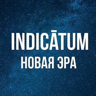 Логотип @indicatum_pro - Indicātum PRO | Новая эра