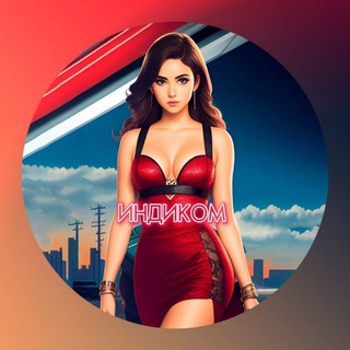Логотип @indicommm - ИНДИКОМ (Вход)