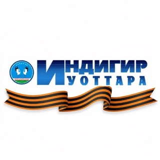 Логотип @indigir_uottara - Индигир уоттара / Момский район (улус)