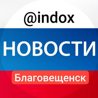 Логотип @indox - Новости Благовещенск @indox