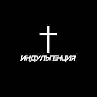Логотип @indulgchat - ✝️Индульгенция Chat
