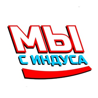 Логотип @industim - Мы с Индуса