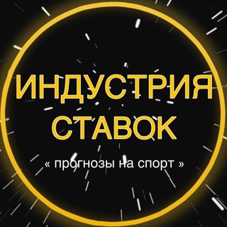 Логотип @industr110 - ИНДУСТРИЯ СТАВОК / Прогнозы / Ставки 💵