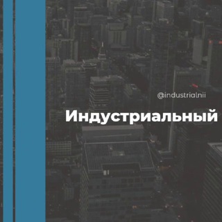 Логотип @industrialnii - Индустриальный Микрорайон Краснодар Знакомства Чат Общение Познакомиться Нетворкинг Клуб Эмоция Группа Барахолка Реклама Объявле