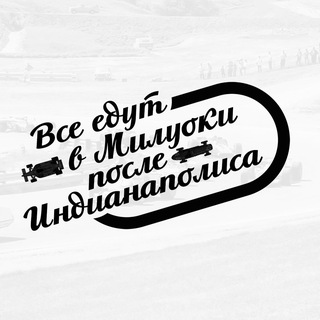 Логотип @indycarhistory - Все едут в Милуоки после Индианаполиса