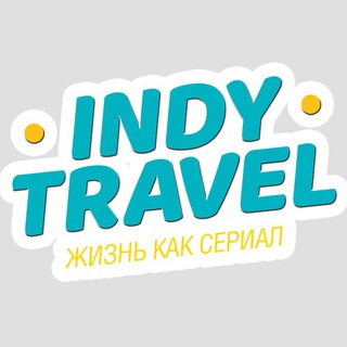 Логотип @indytravel - INDY TRAVEL