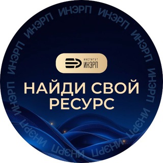 Логотип @inerp_resource - Найди свой ресурс с ИнЭРП