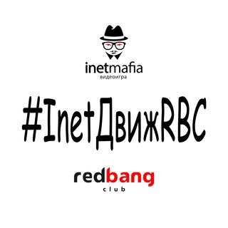 Логотип @inetmafiarbc - RBC🎭InetMafia