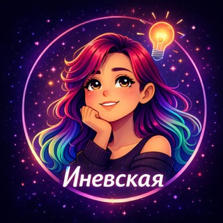 Логотип @inevskayalesya - Иневская