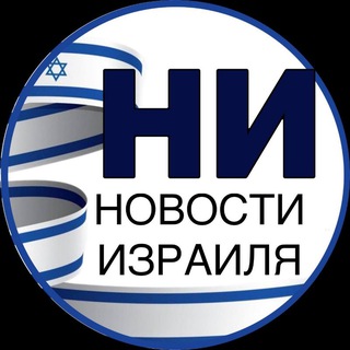 Логотип @inews_israel - Политика и не только. Новости Израиля«НИ»:титры,первые публикации,перевод аналитики