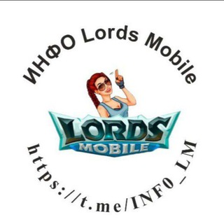Логотип @inf0_lm - ИНФО Lords Mobile