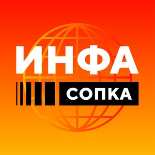 Логотип @infa_sopka - ИнфаСопка