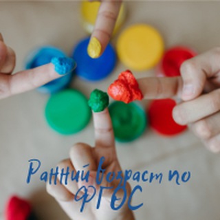 Логотип @infancyandearlylife - Ранний возраст по ФГОС