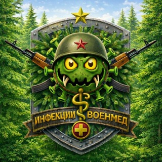 Логотип @infect_voenmed - ИНФЕКЦИИ-ВОЕНМЕД 1.0