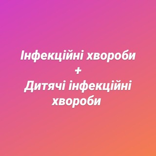 Логотип @infectionns - Інфекційні хвороби + Дитячі інфекційні хвороби