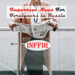 Логотип @inffir - Important News for Foreigners in Russia (InFFiR)