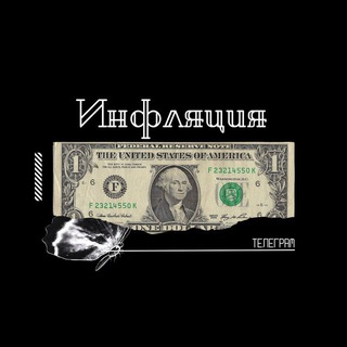 Логотип @infllllaaaaaz - Инфляция