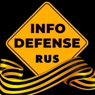 Логотип @InfoDefenseRUS - InfoDefense 🇷🇺