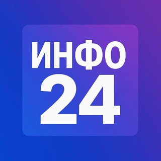 Логотип @info24_news - Инфо24 | Новости
